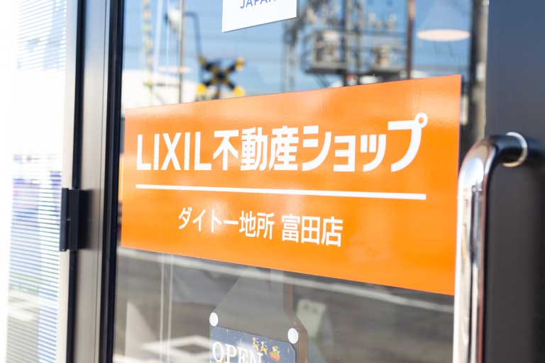 ERA加盟店 LIXIL不動産ショップならではの大手ノウハウを利用した便利なサービス