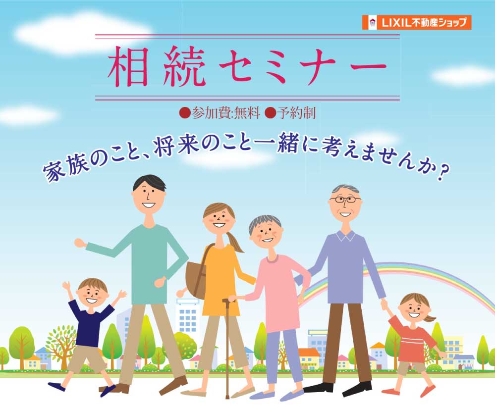 相続セミナー 参加費無料・予約制