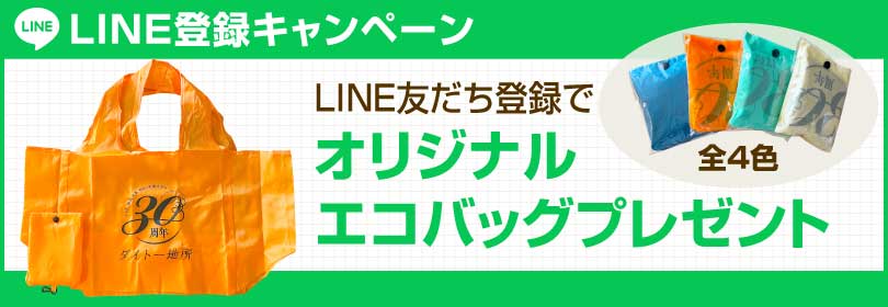 LINE友達登録でエコバッグプレゼント