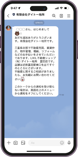 不動産のプロにLINEで直接不動産・相続相談