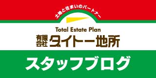 ダイトー地所スタッフブログ