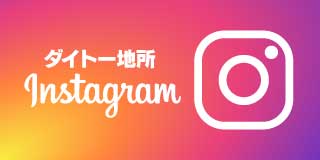 ダイトー地所Instagram