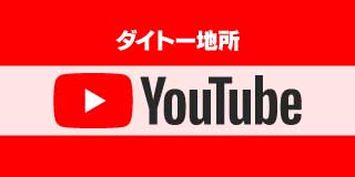 ダイトー地所YouTube
