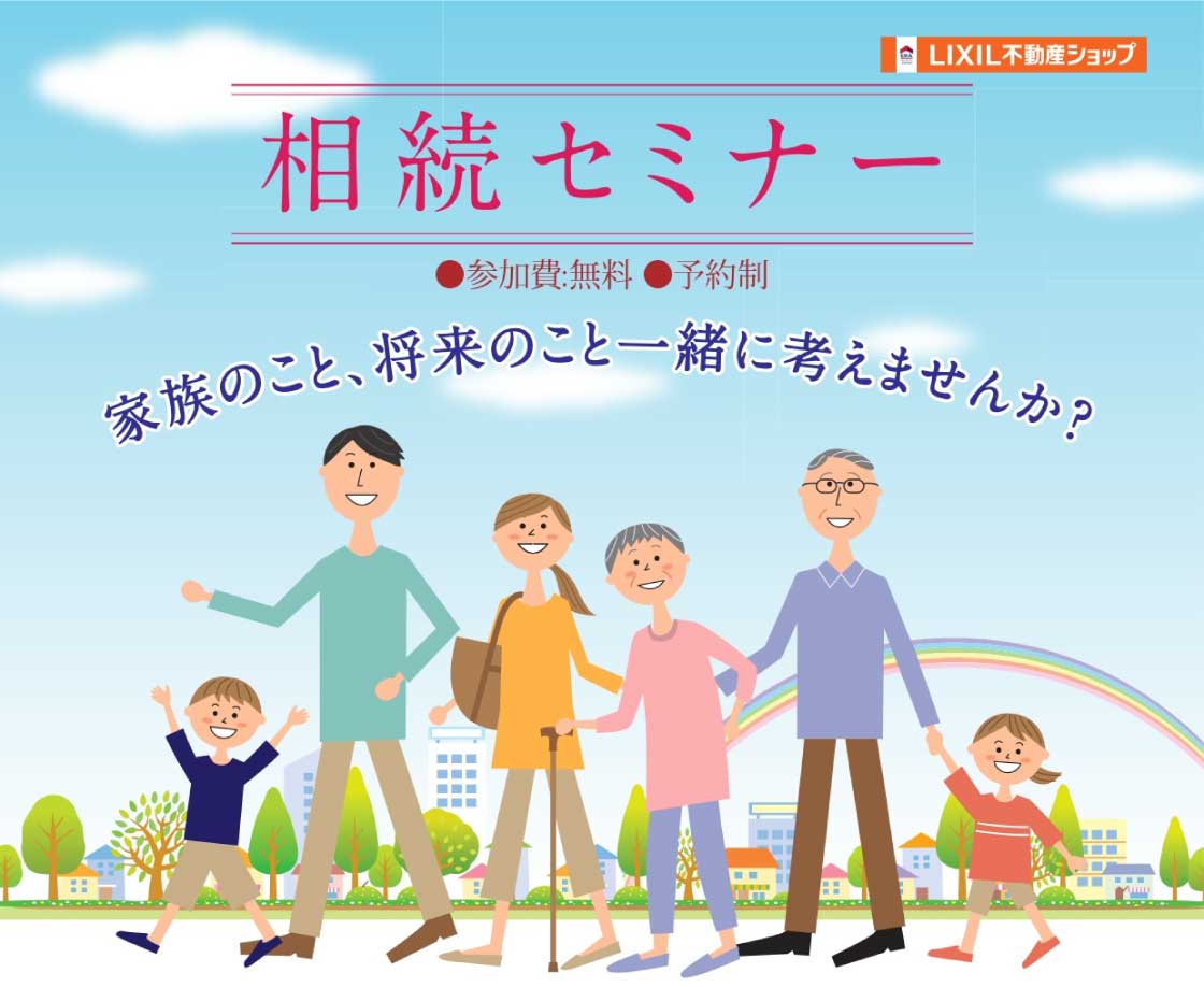 相続セミナー 参加費無料・予約制