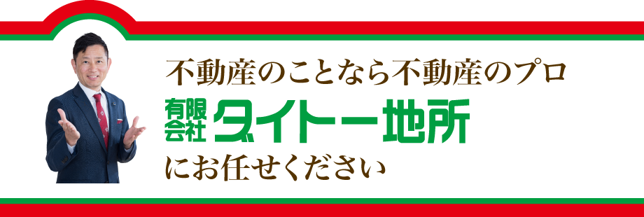 不動産のことなら不動産のプロ ダイトー地所にお任せください