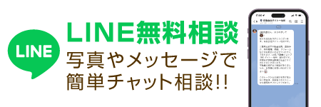 LINE無料相談 写真やメッセージで簡単チャット相談!!