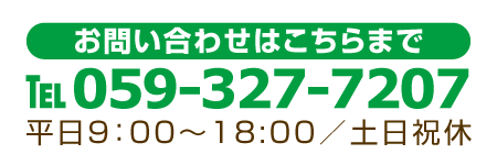 不動産のご相談はこちらまで tel.059-327-7207 平日9:00〜18:00／土日祝休