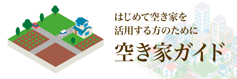 はじめて空き家を活用する方のために 空き家ガイド