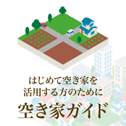 はじめて空き家を活用する方のために 空き家ガイド