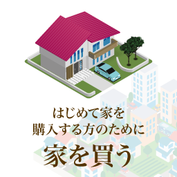 はじめて家を購入する方のために 家を買う
