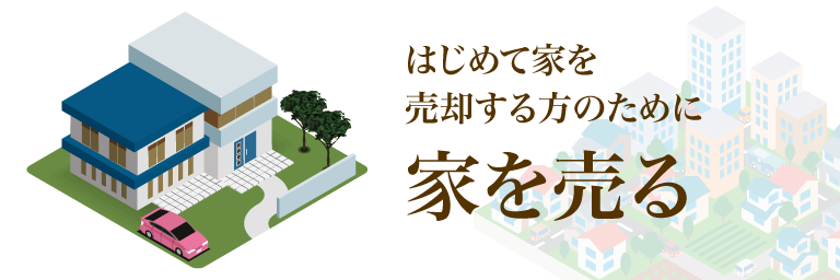 はじめて家を売却する方のために 家を売る