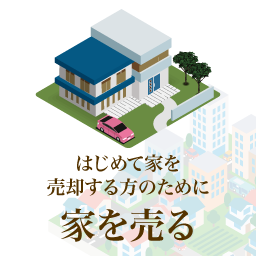 はじめて家を売却する方のために 家を売る