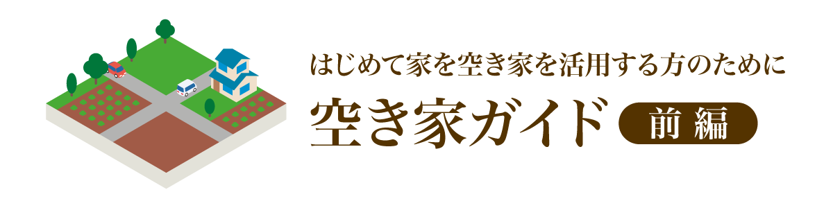 はじめて空き家を活用する方のために 空き家ガイド【前編】